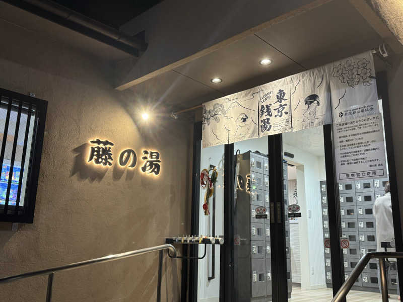 🐈‍⬛💞さんの藤の湯のサ活写真