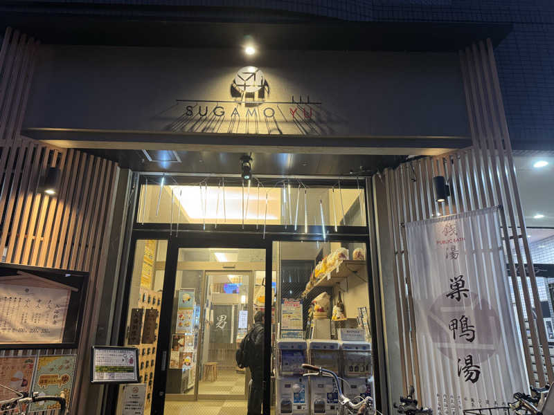 🐈‍⬛💞さんの巣鴨湯のサ活写真