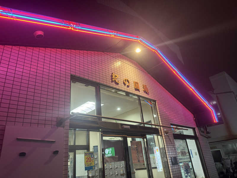 🐈‍⬛💞さんの紀の国湯のサ活写真