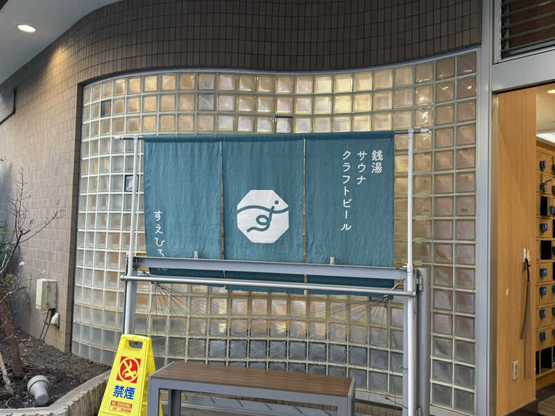 🐈‍⬛💞さんのすえひろ湯のサ活写真