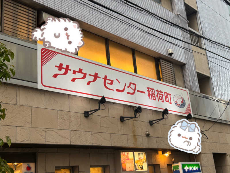 🐈‍⬛💞さんのサウナセンター稲荷町(旧サウナホテルニュー大泉 稲荷町店)のサ活写真