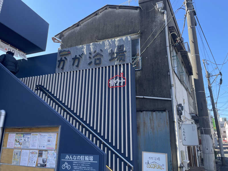 ゆぅゆぅさんのCOCOFURO かが浴場のサ活写真