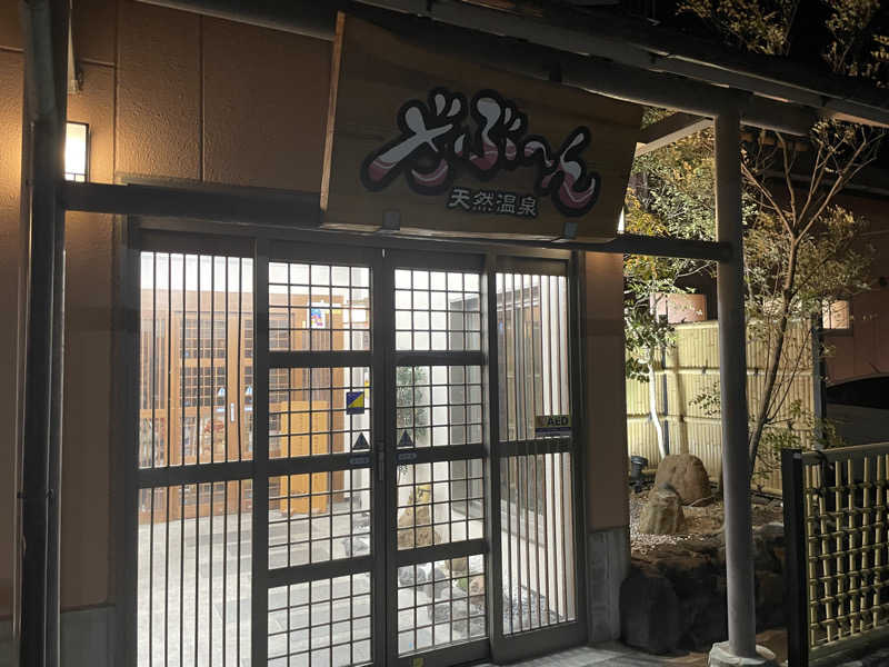 ゆぅゆぅさんの天然温泉ざぶ～んのサ活写真