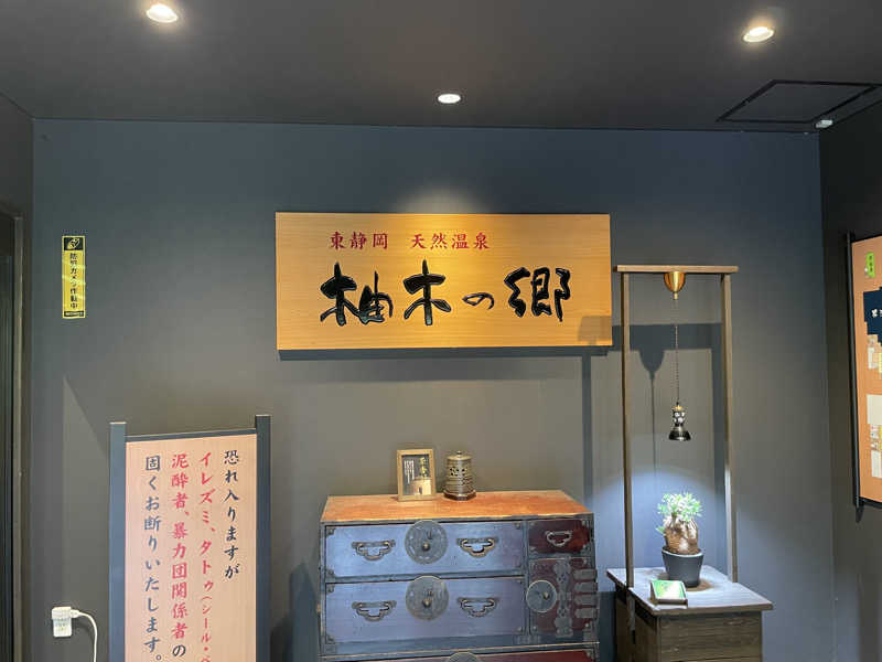ゆぅゆぅさんの東静岡 天然温泉 柚木の郷のサ活写真