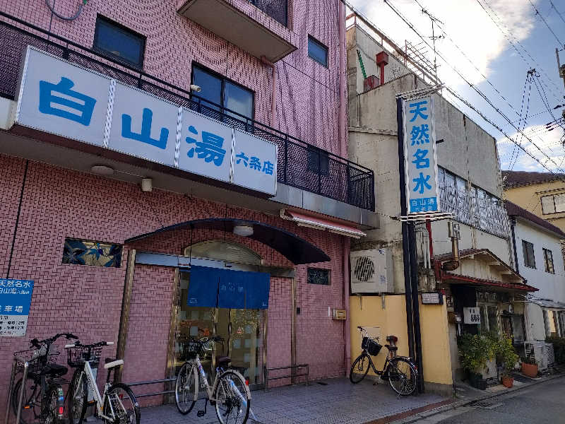 みやびんさんの白山湯 六条店のサ活写真