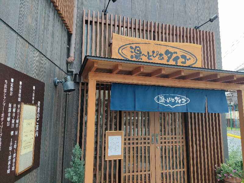 みやびんさんの湯～とぴあダイゴのサ活写真