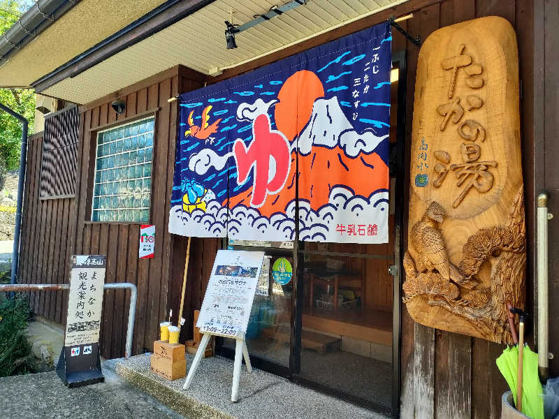 みやびんさんの泊まれる銭湯 鷹の湯のサ活写真