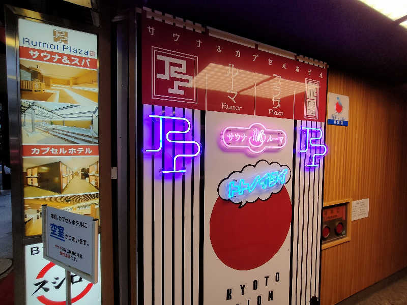 みやびんさんのサウナ&カプセルホテル ルーマプラザのサ活写真