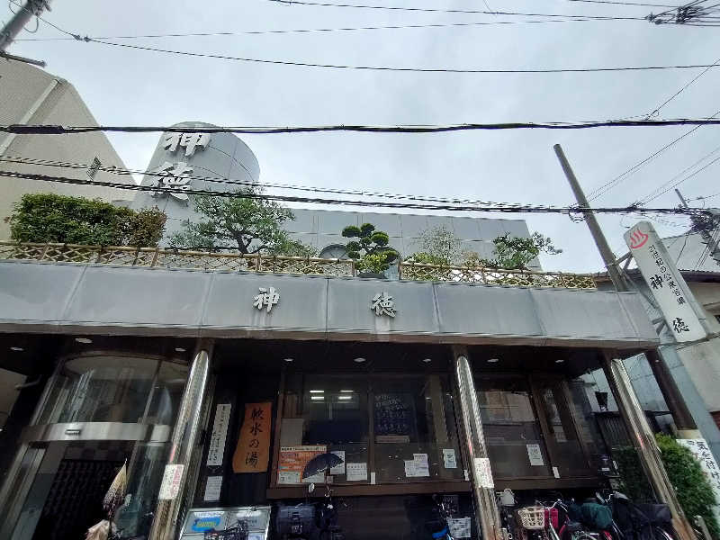 みやびんさんの神徳温泉のサ活写真