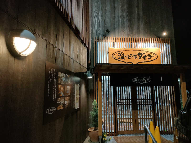 みやびんさんの湯～とぴあダイゴのサ活写真