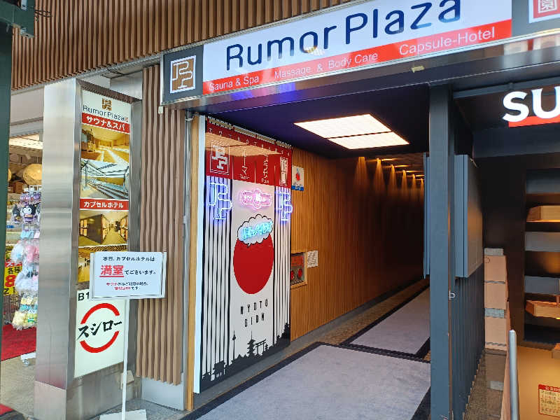 みやびんさんのサウナ&カプセルホテル ルーマプラザのサ活写真