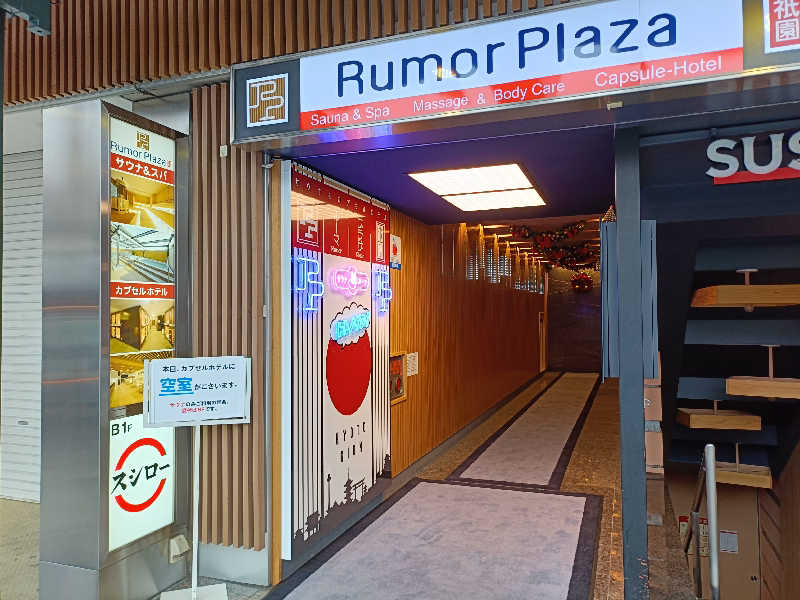 みやびんさんのサウナ&カプセルホテル ルーマプラザのサ活写真