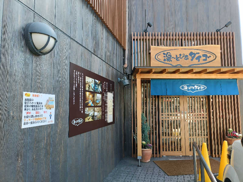 みやびんさんの湯～とぴあダイゴのサ活写真