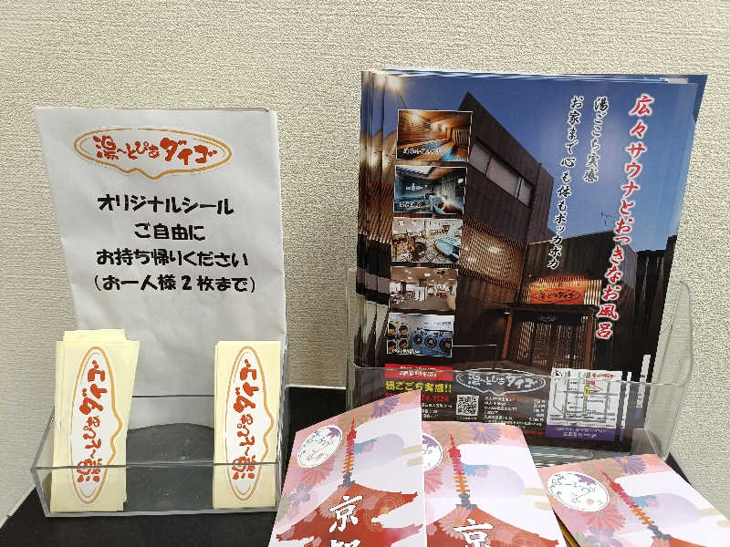 みやびんさんの湯～とぴあダイゴのサ活写真