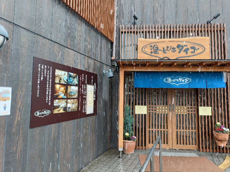 みやびんさんの湯～とぴあダイゴのサ活写真