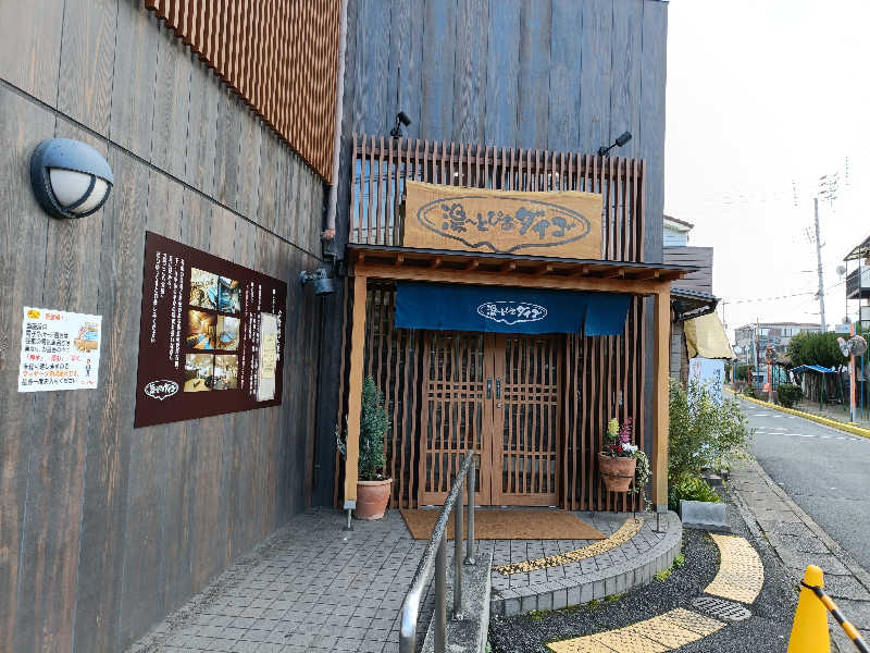 みやびんさんの湯～とぴあダイゴのサ活写真