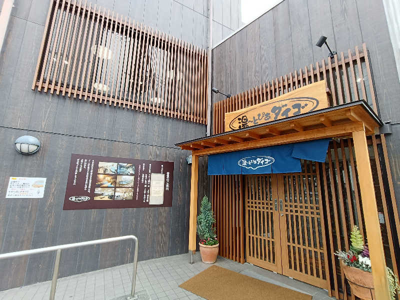 みやびんさんの湯～とぴあダイゴのサ活写真