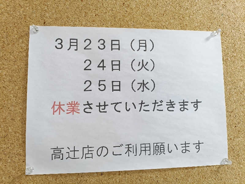 みやびんさんの白山湯 六条店のサ活写真