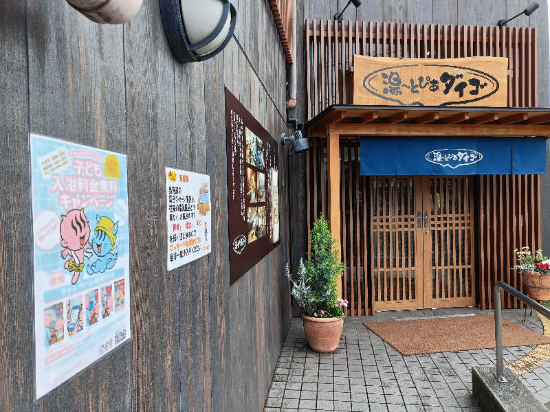 みやびんさんの湯～とぴあダイゴのサ活写真