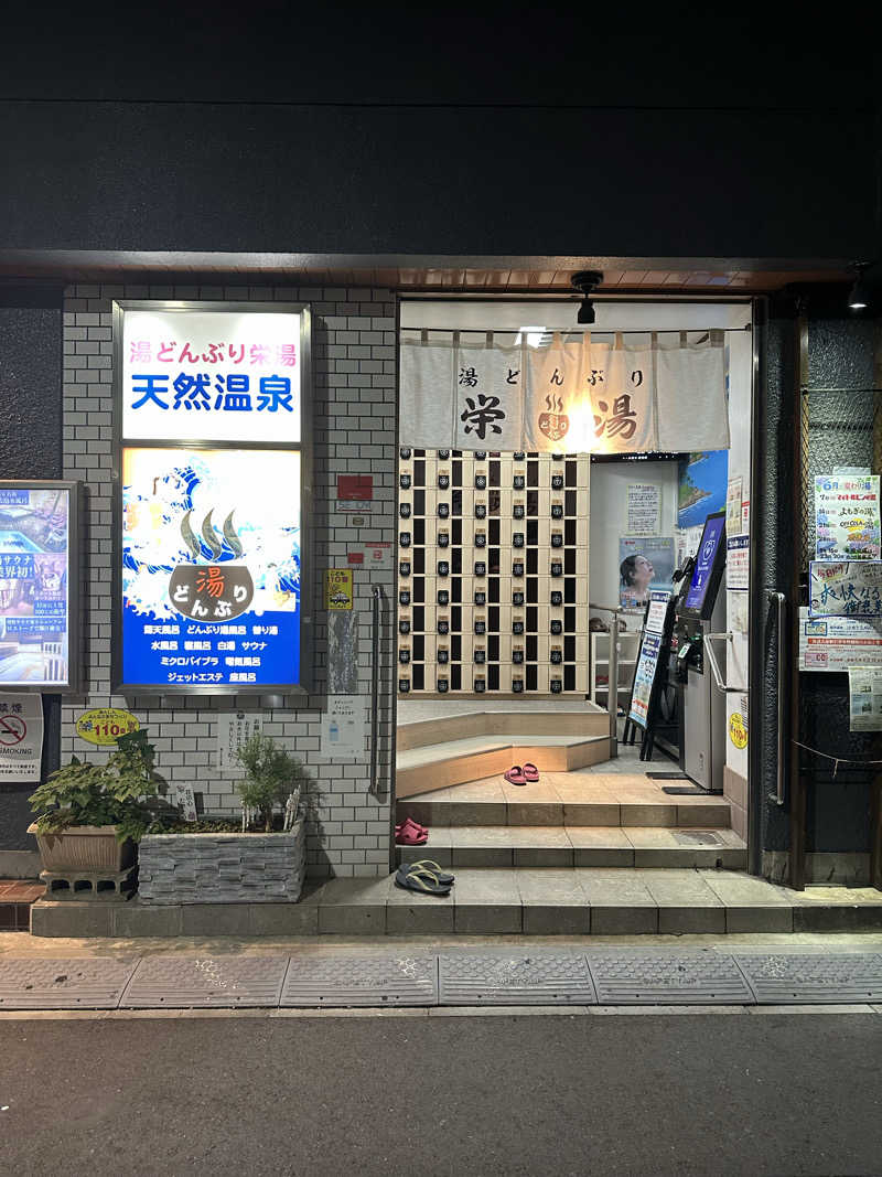 たまちゃんさんの天然温泉 湯どんぶり栄湯のサ活写真
