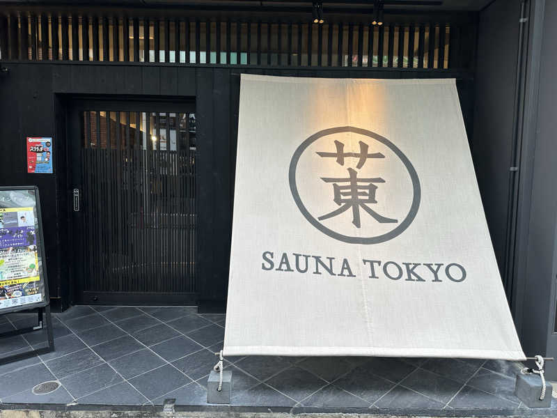 たまちゃんさんのサウナ東京 (Sauna Tokyo)のサ活写真