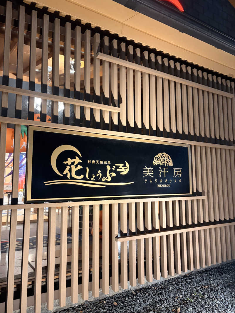 なでがたサウナーさんの鈴鹿天然温泉花しょうぶのサ活写真