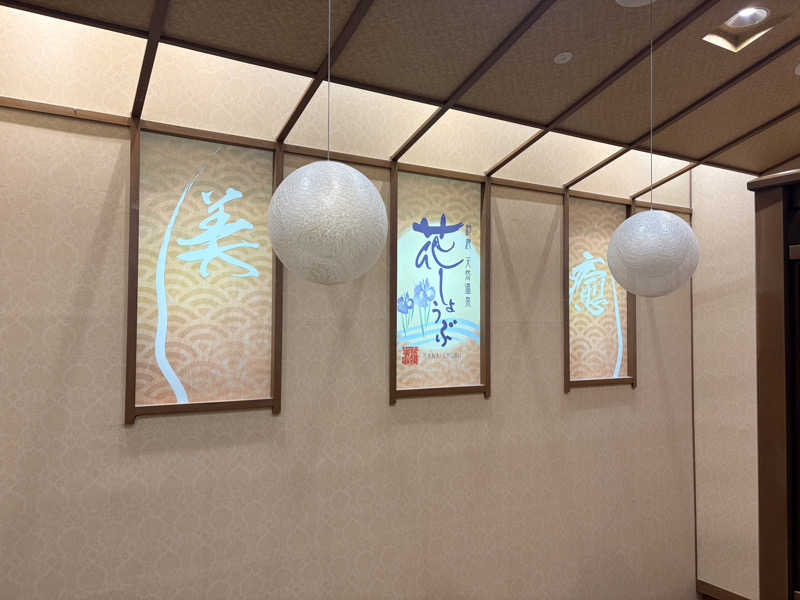 なでがたサウナーさんの鈴鹿天然温泉花しょうぶのサ活写真