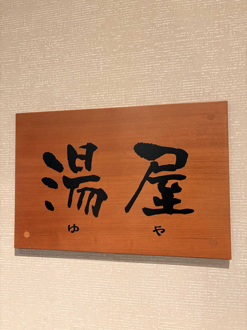 なでがたサウナーさんの神州温泉 あるごの湯のサ活写真