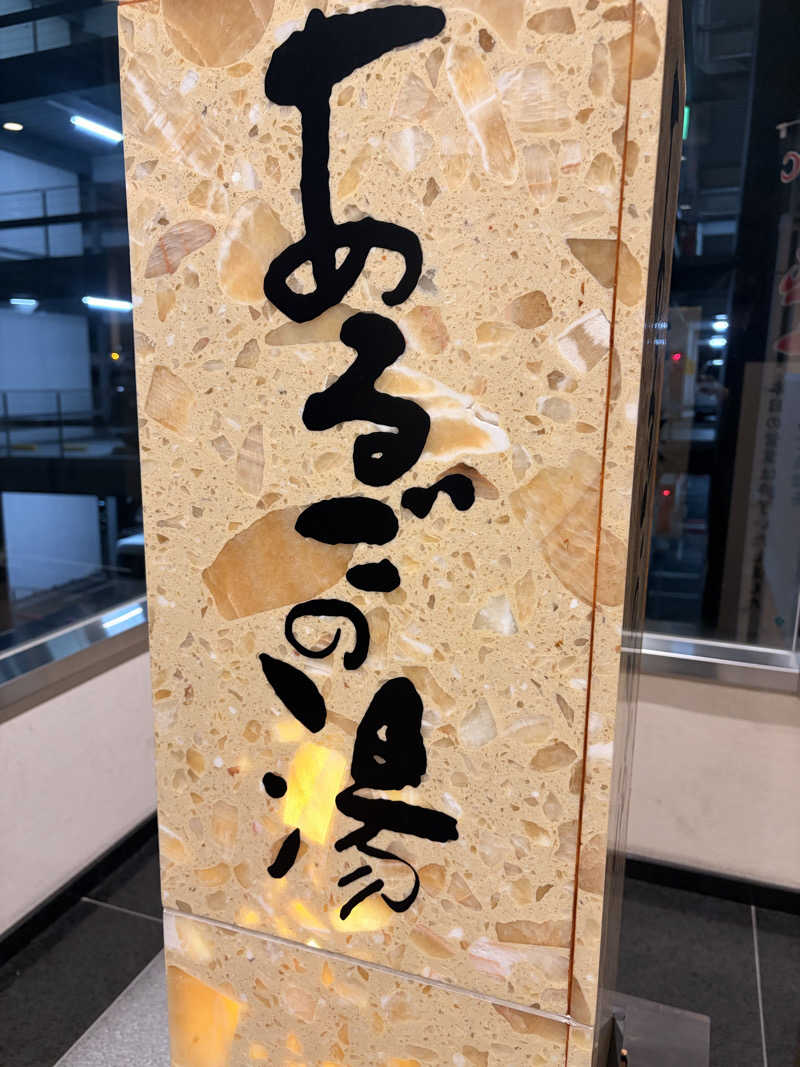 なでがたサウナーさんの神州温泉 あるごの湯のサ活写真