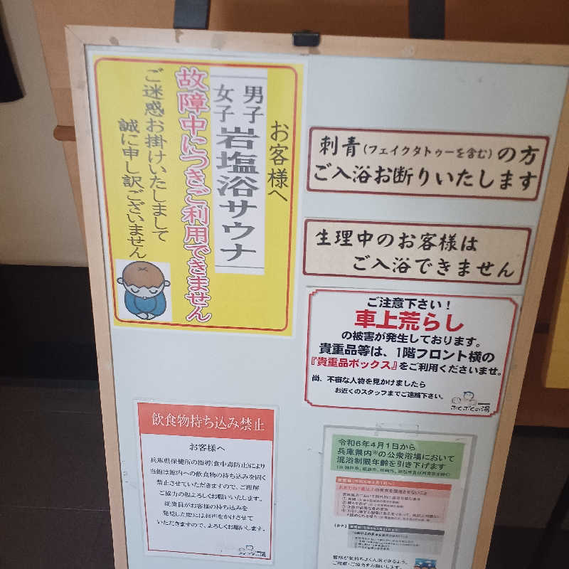 サウナ🌟ビギさんの加古川天然温泉 ぷくぷくの湯のサ活写真