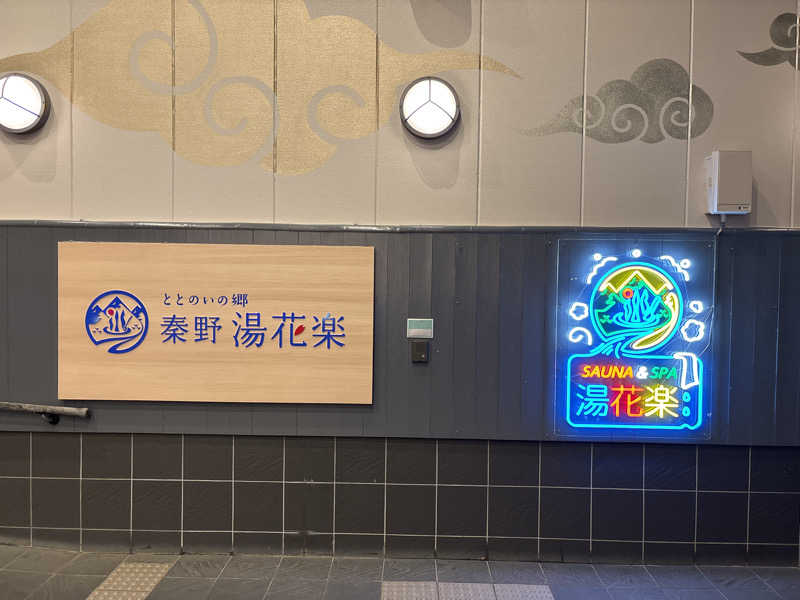 Jingさんのととのいの郷 秦野湯花楽のサ活写真