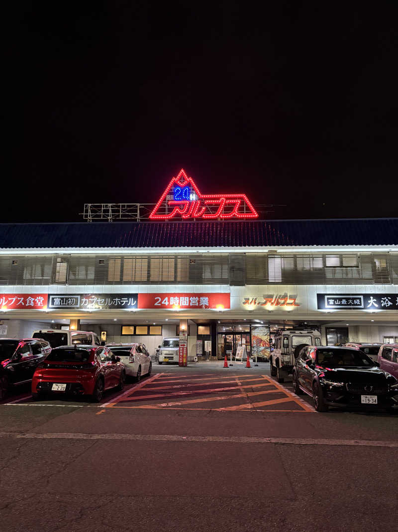 ととのいおじさんさんのスパ・アルプスのサ活写真