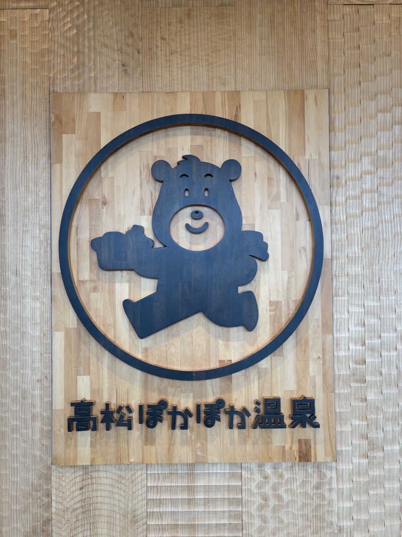 ととのいおじさんさんの高松ぽかぽか温泉のサ活写真