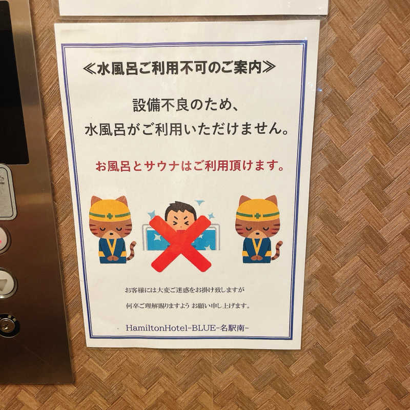 はっちゃんさんのハミルトンホテル ブルー 名駅南 (くれたけイングループ)のサ活写真