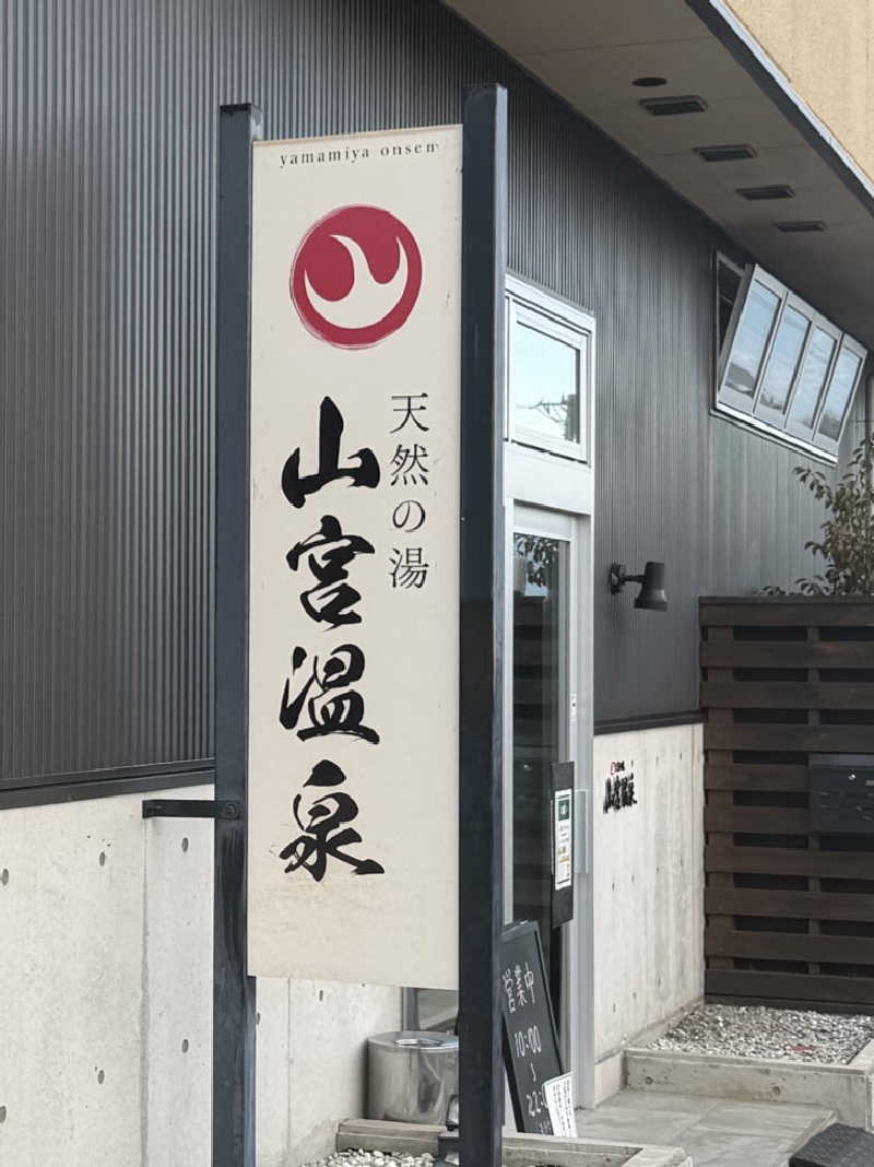 ︎︎︎︎❦𝔸𝕐𝔸𓆪.さんの山宮温泉のサ活写真