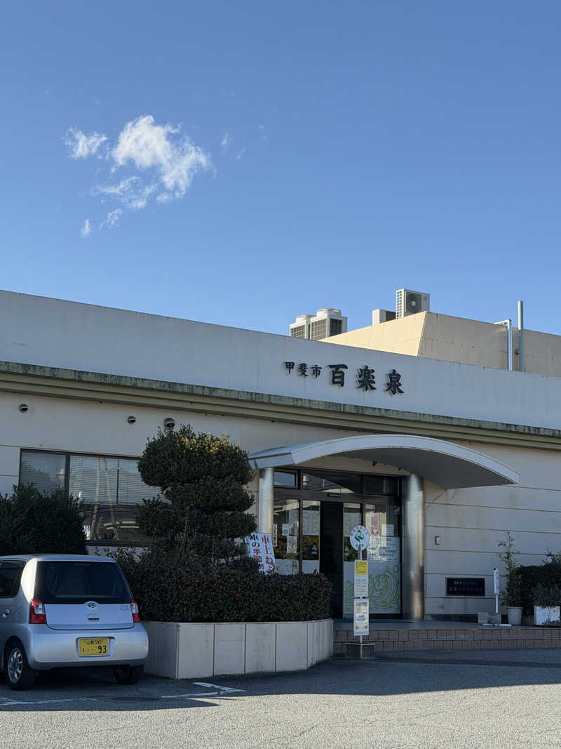 ︎︎︎︎❦𝔸𝕐𝔸𓆪.さんの甲斐市民温泉百楽泉のサ活写真