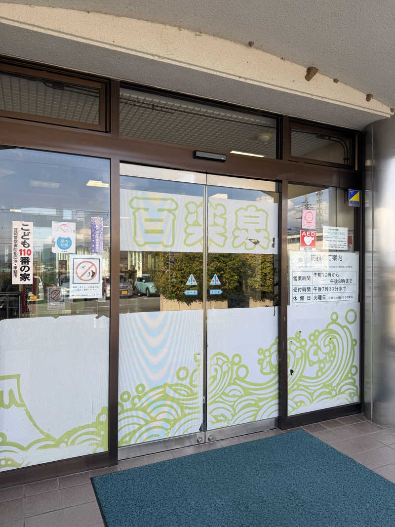 ︎︎︎︎❦𝔸𝕐𝔸𓆪.さんの甲斐市民温泉百楽泉のサ活写真