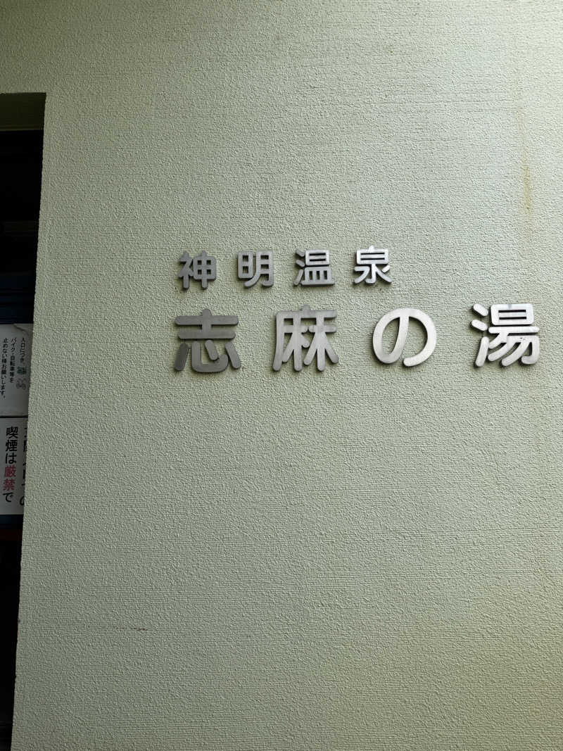 ︎︎︎︎❦𝔸𝕐𝔸𓆪.さんの神明温泉志麻の湯のサ活写真