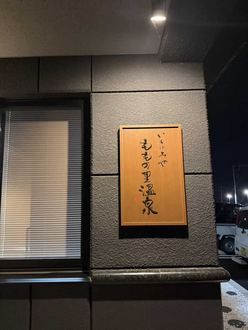 ︎︎︎︎❦𝔸𝕐𝔸𓆪.さんのももの里温泉のサ活写真