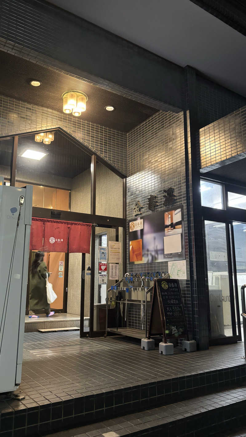みさんの金春湯のサ活写真
