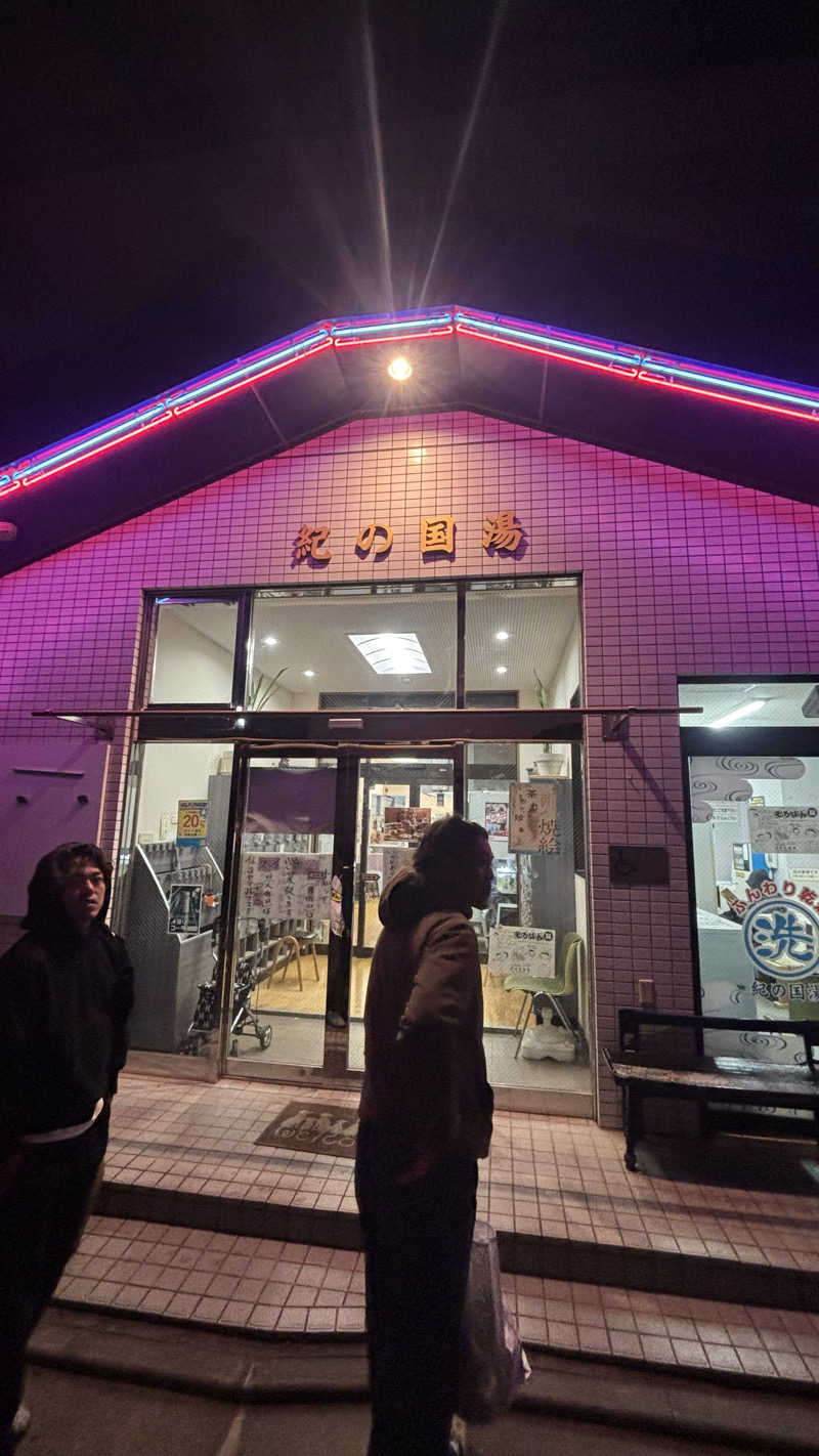 みさんの紀の国湯のサ活写真
