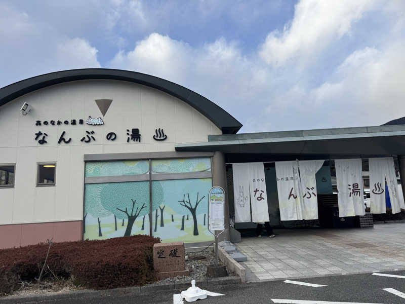 しいさんのなんぶの湯のサ活写真