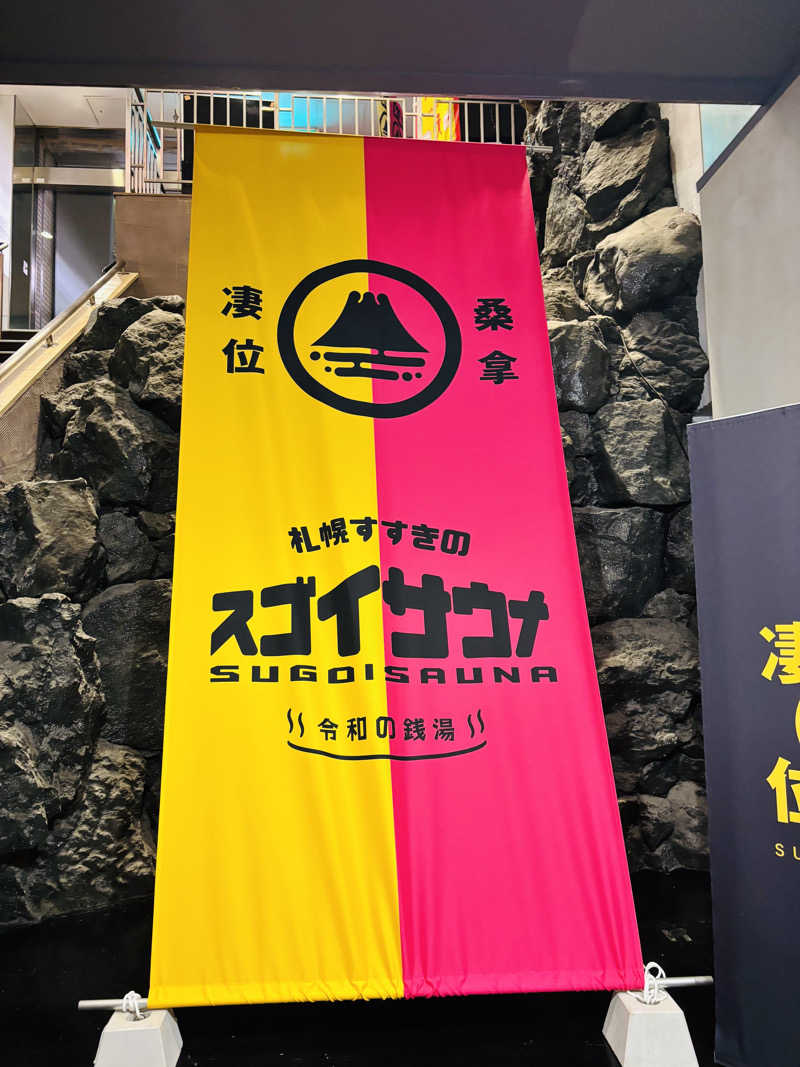 キぺッケヤヤニシパさんのスゴイサウナ 札幌すすきの店のサ活写真