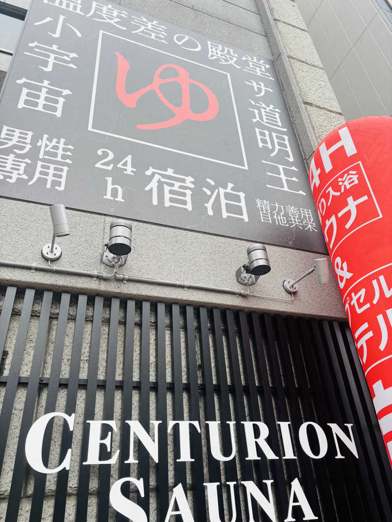 キぺッケヤヤニシパさんのザ・センチュリオンサウナレスト&ステイ札幌のサ活写真