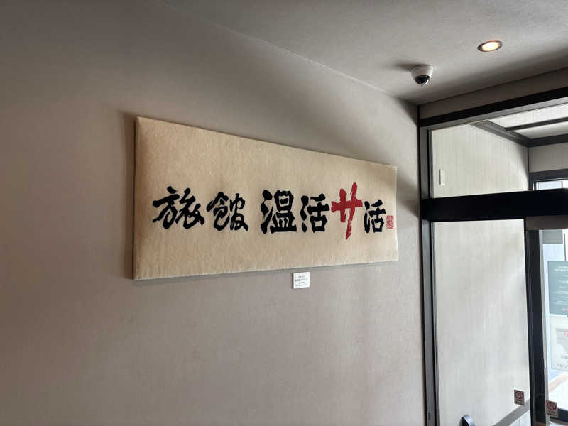 キぺッケヤヤニシパさんの旅館 温活サ活のサ活写真