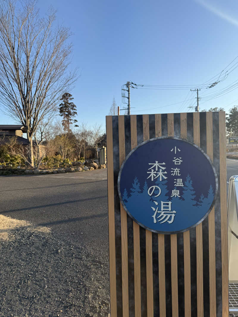 sauさんの小谷流温泉 森の湯のサ活写真