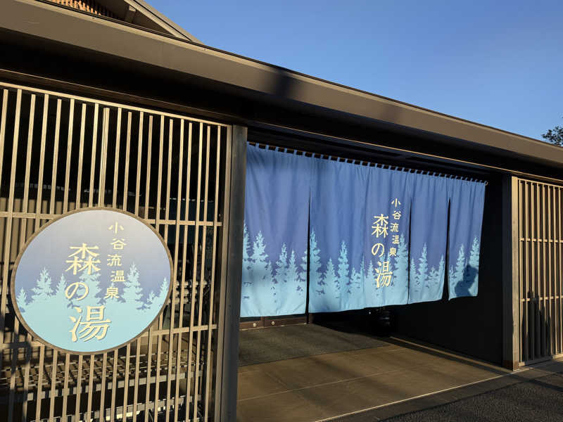 sauさんの小谷流温泉 森の湯のサ活写真