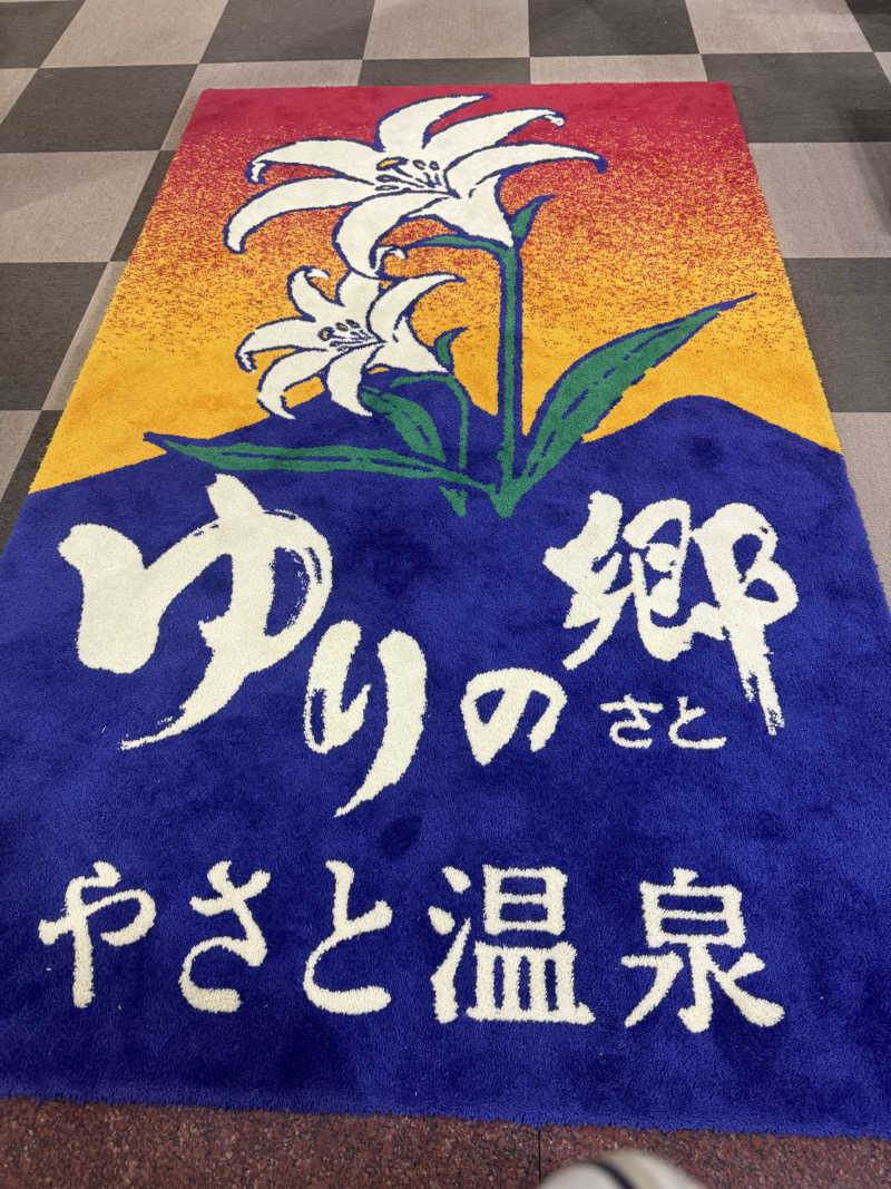 sauさんのやさと温泉 ゆりの郷のサ活写真