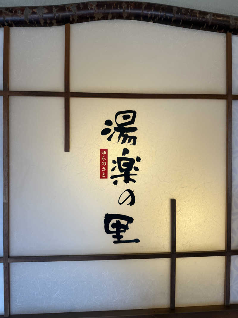sauさんの栃木温泉 湯楽の里のサ活写真