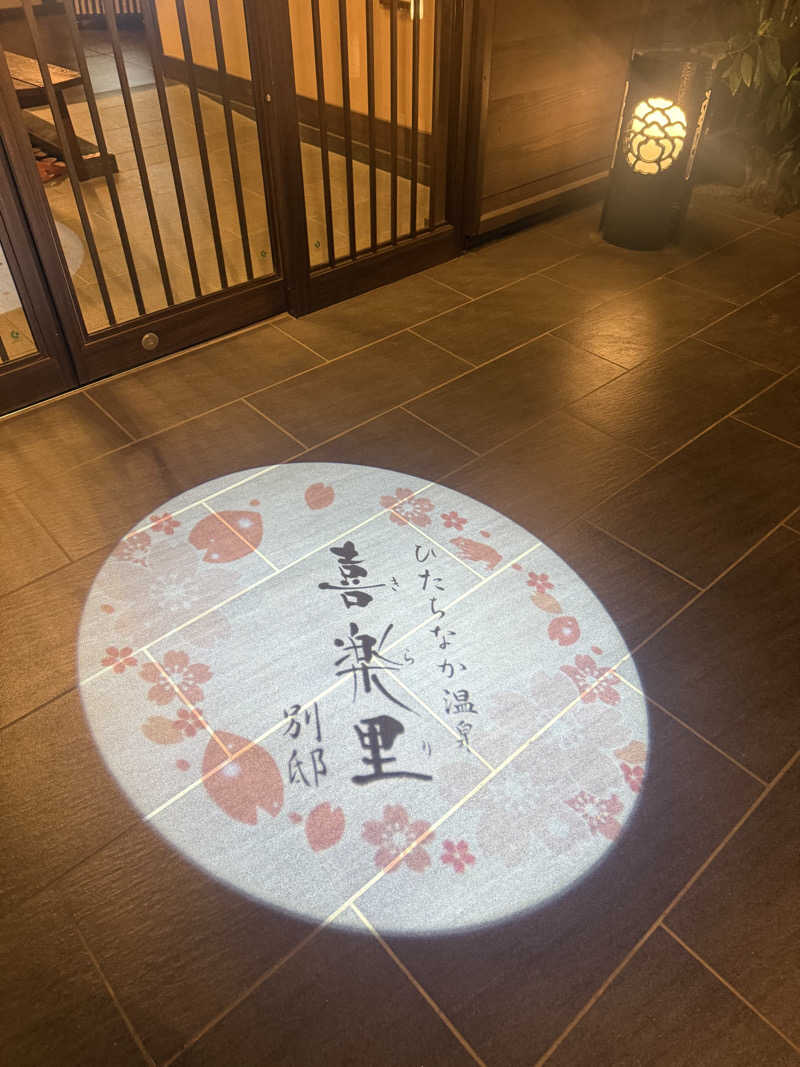 sauさんのひたちなか温泉 喜楽里別邸のサ活写真